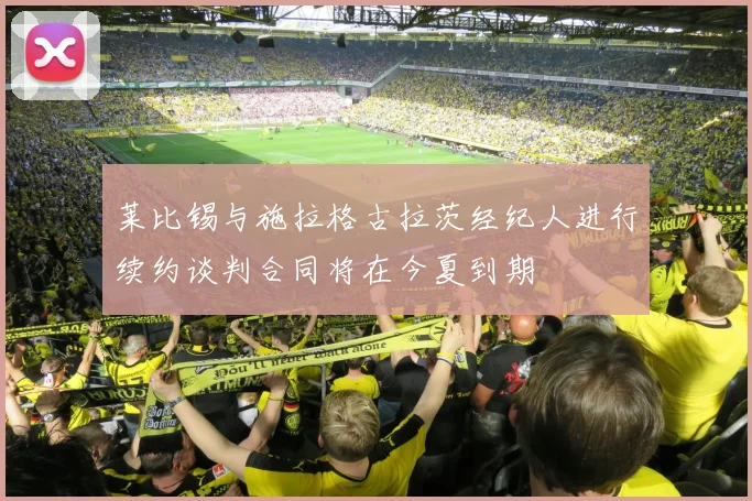 莱比锡与施拉格古拉茨经纪人进行续约谈判合同将在今夏到期
