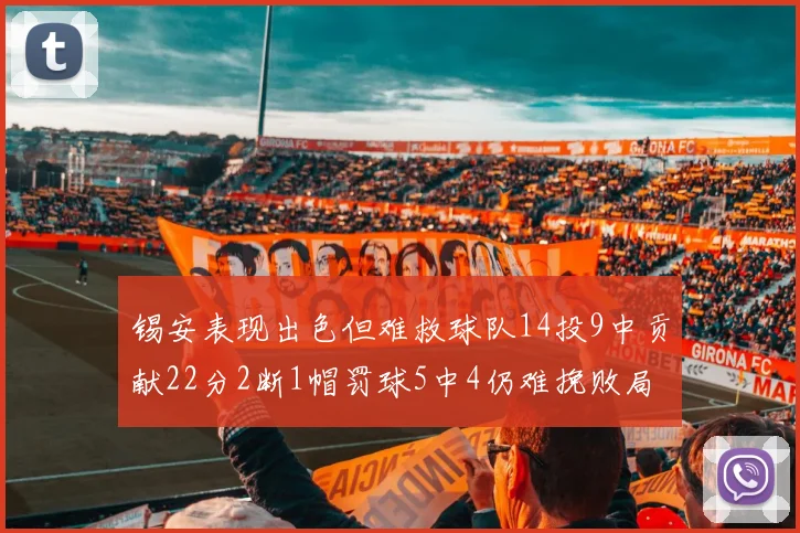 锡安表现出色但难救球队14投9中贡献22分2断1帽罚球5中4仍难挽败局